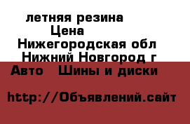 летняя резина 13 r › Цена ­ 6 500 - Нижегородская обл., Нижний Новгород г. Авто » Шины и диски   